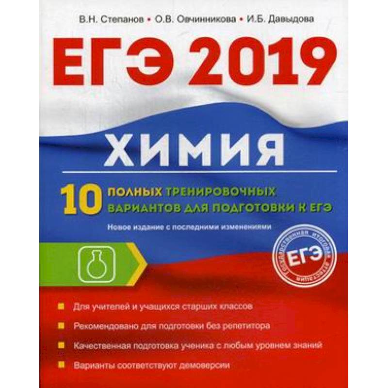 Химия. 10 полных тренировочных вариантов для подготовки к ЕГЭ 2019 Химия. 10 полных тренировочных вариантов для подготовки к ЕГЭ 2019
