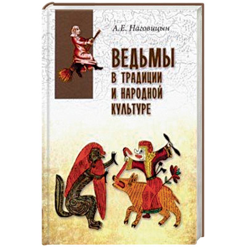 Ведьмы в традиции и народной культуре Ведьмы в традиции и народной культуре