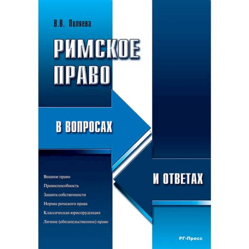 Римское право в вопросах и ответах Римское право в вопросах и ответах