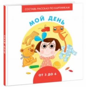 Мой день Мой день