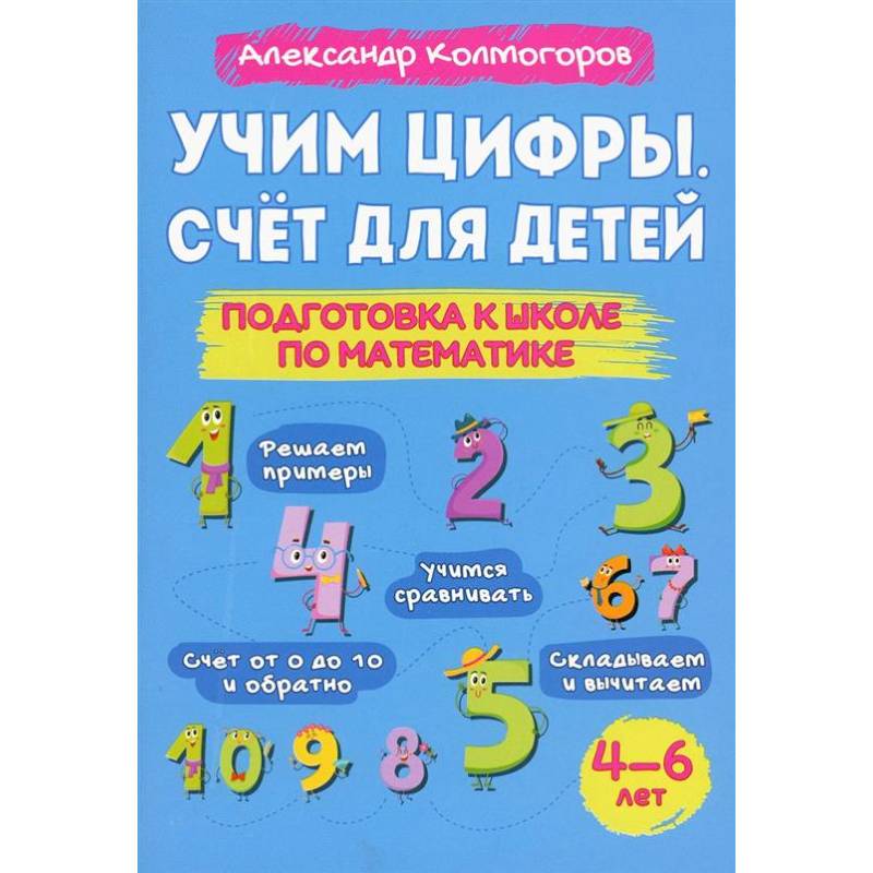 Учим цифры. Счет для детей. Подготовка к школе по математике 4-6 лет Учим цифры. Счет для детей. Подготовка к школе по математике 4-6 лет