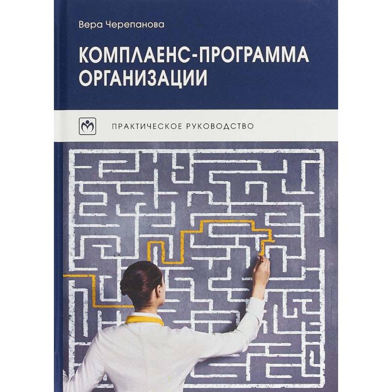 Комплаенс-программа организации