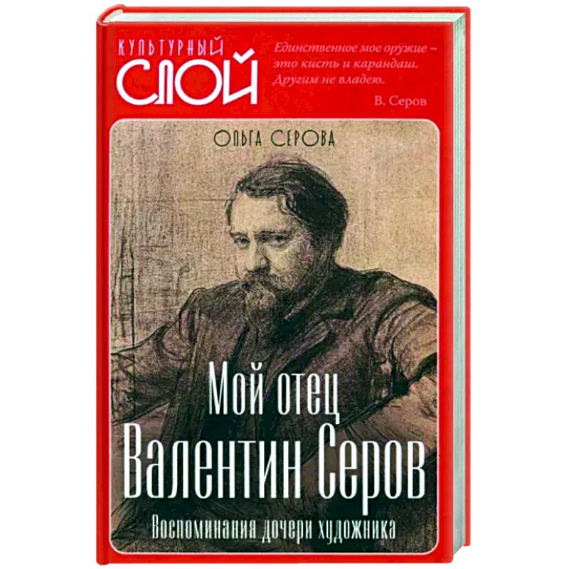 Мой отец Валентин Серов. Воспоминания дочери Мой отец Валентин Серов. Воспоминания дочери