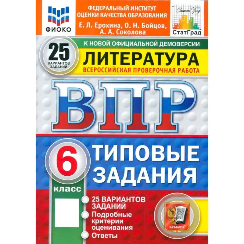 ВПР. Литература. 6 класс. 25 вариантов. Типовые задания. ФГОС ВПР. Литература. 6 класс. 25 вариантов. Типовые задания. ФГОС