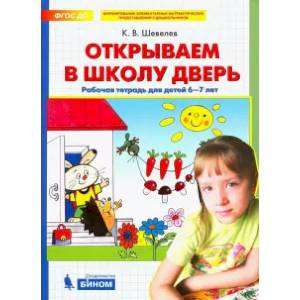 Открываем в школу дверь. Рабочая тетрадь для детей 6-7 лет. ФГОС ДО Открываем в школу дверь. Рабочая тетрадь для детей 6-7 лет. ФГОС ДО