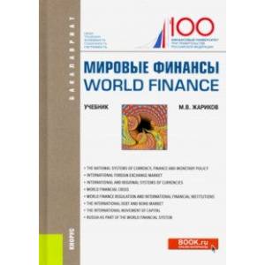 Мировые финансы = World finance. (Бакалавриат). Учебник Мировые финансы = World finance. (Бакалавриат). Учебник