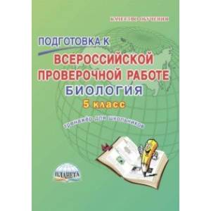 Биология. 5 класс. Подготовка к Всероссийской проверочной работе. Тренажёр для обучающихся Биология. 5 класс. Подготовка к Всероссийской проверочной работе. Тренажёр для обучающихся