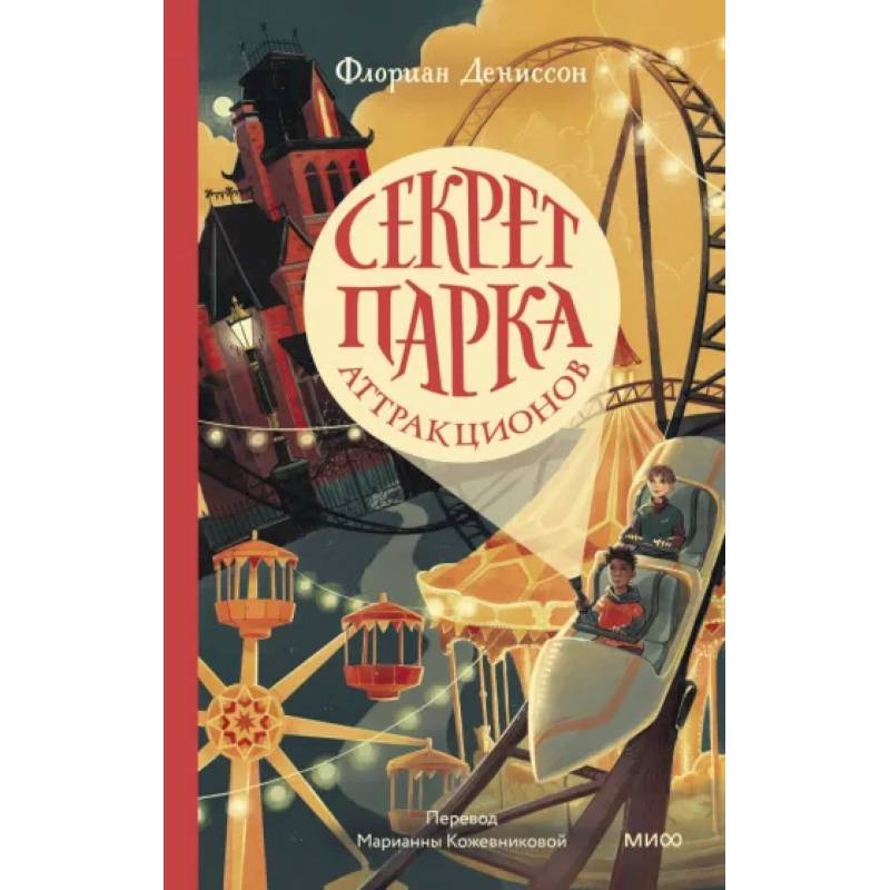Секрет парка аттракционов Секрет парка аттракционов
