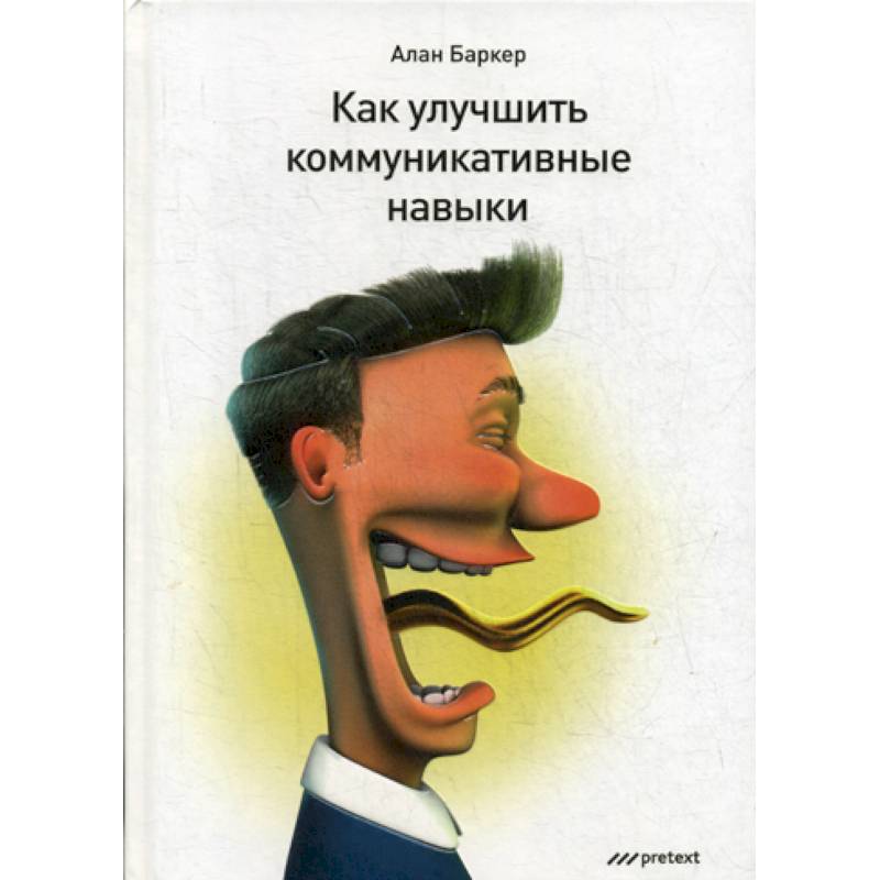 Как улучшить коммуникативные навыки Как улучшить коммуникативные навыки