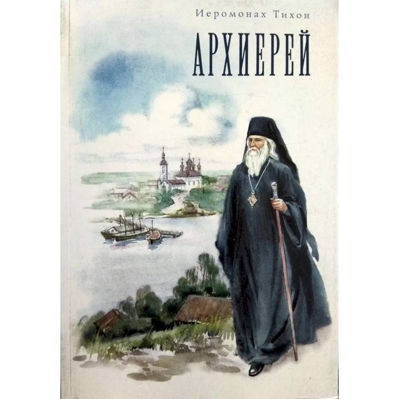 Архиерей Архиерей