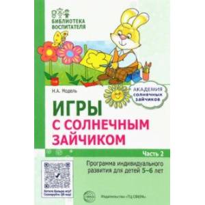 Игры с солнечным зайчиком. Программа индивидуального развития для детей 5-6 лет. Часть 2 Игры с солнечным зайчиком. Программа индивидуального развития для детей 5-6 лет. Часть 2