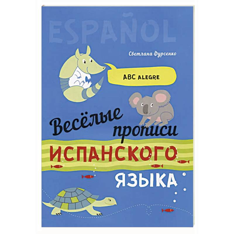 Веселые прописи испанского языка Веселые прописи испанского языка