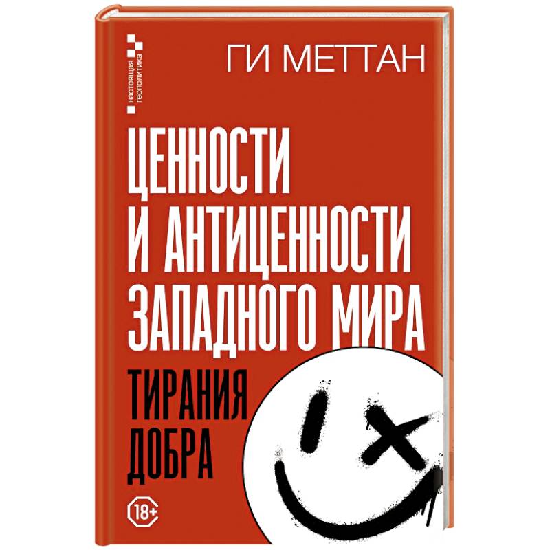 Ценности и антиценности западного мира. Тирания добра