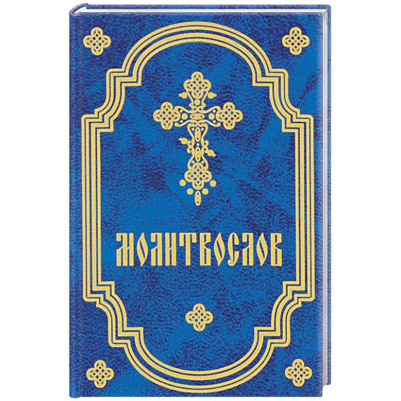 Молитвослов карманный Молитвослов карманный