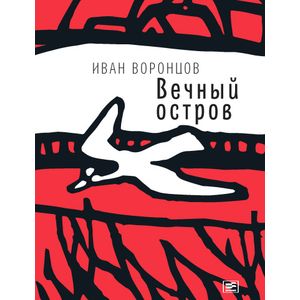 Вечный остров Вечный остров