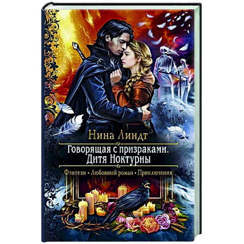 Говорящая с призраками. Дитя Ноктурны