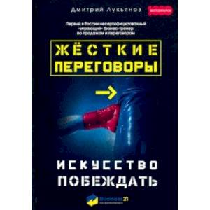 Жесткие переговоры. Искусство побеждать Жесткие переговоры. Искусство побеждать