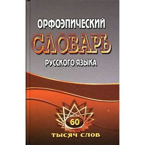Орфоэпический словарь русского языка 60 тыс.слов Орфоэпический словарь русского языка 60 тыс.слов