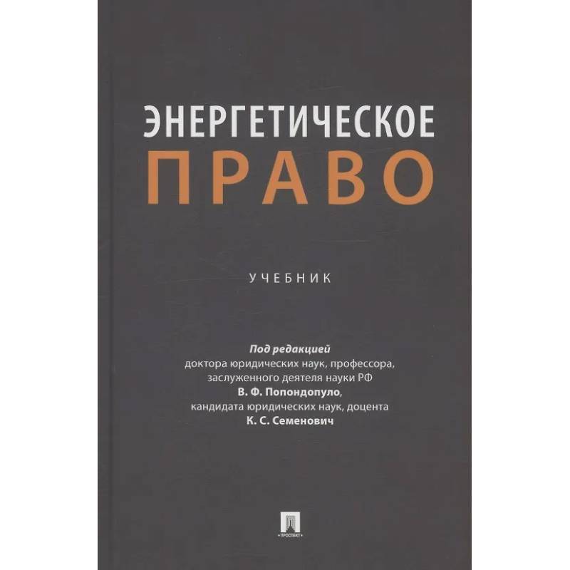 Энергетическое право. Учебник Энергетическое право. Учебник