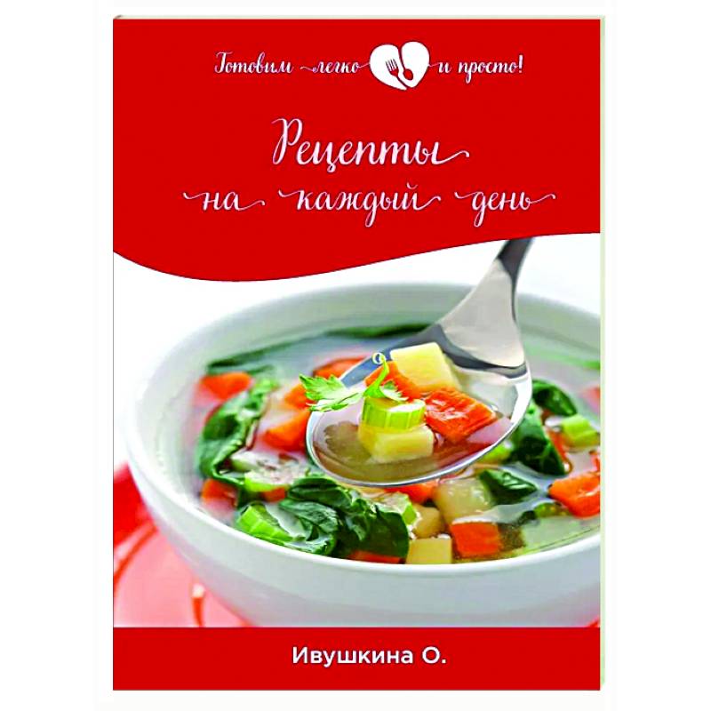 Рецепты на каждый день Рецепты на каждый день