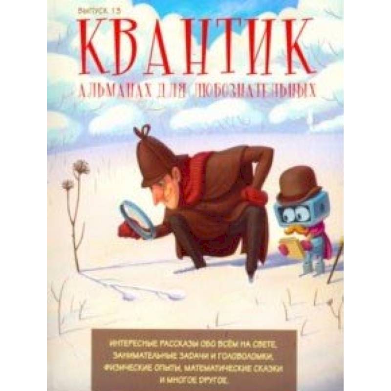 Квантик. Альманах для любознательных. Выпуск 1 Квантик. Альманах для любознательных. Выпуск 1