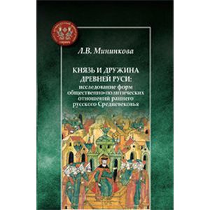 Князь и дружина Древней Руси Князь и дружина Древней Руси