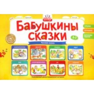 Бабушкины сказки. Русские сказки. ФГОС ДО Бабушкины сказки. Русские сказки. ФГОС ДО