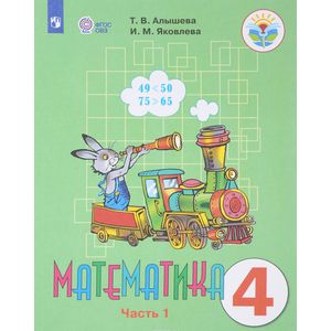 Математика. 4 класс. Учебник. Адаптированные программы. В 2 частях. Часть 1. ФГОС ОВЗ Математика. 4 класс. Учебник. Адаптированные программы. В 2 частях. Часть 1. ФГОС ОВЗ