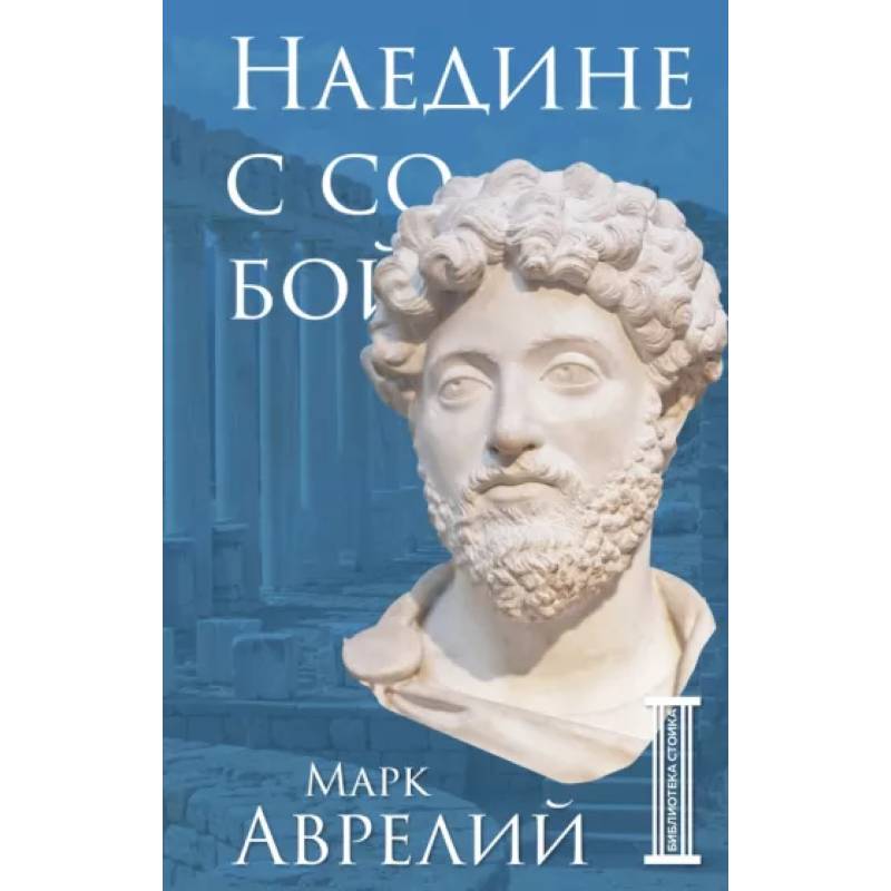 Наедине с собой Наедине с собой