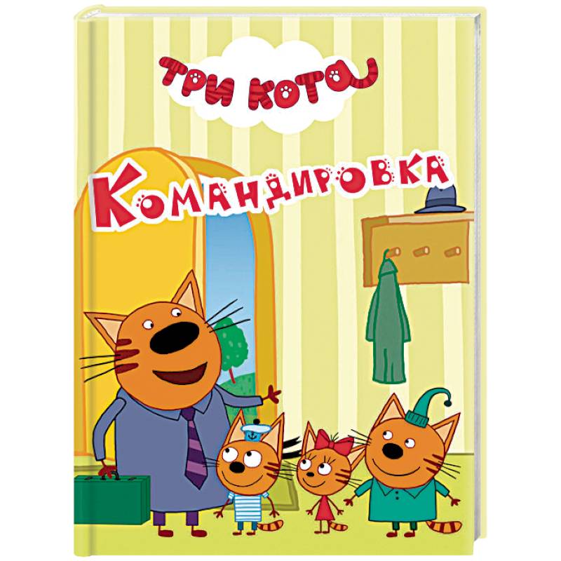 Три кота. Командировка Три кота. Командировка