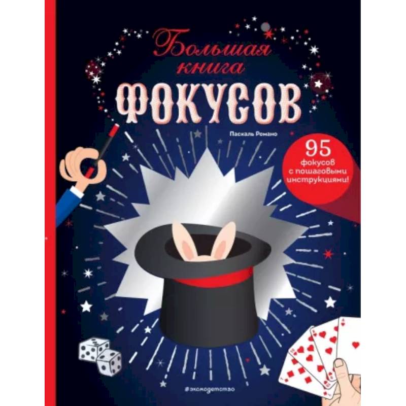Большая книга фокусов Большая книга фокусов