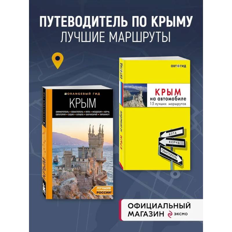 Комплект путеводителей по Крыму Комплект путеводителей по Крыму