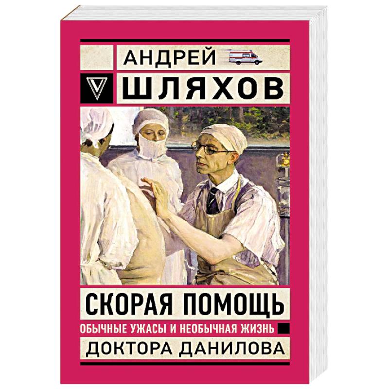Скорая помощь. Обычные ужасы и необычная жизнь доктора Данилова Скорая помощь. Обычные ужасы и необычная жизнь доктора Данилова