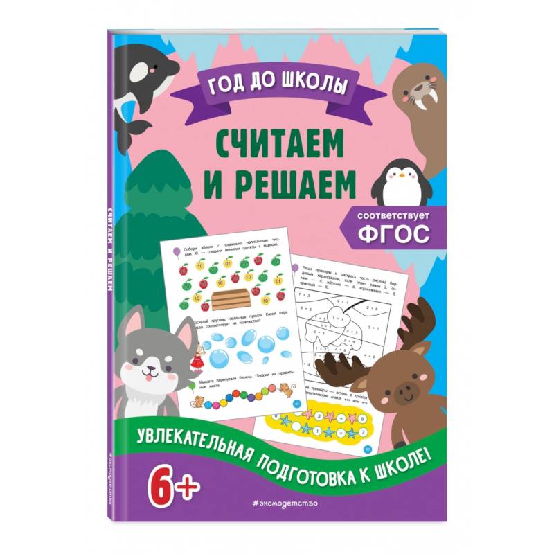 Считаем и решаем Считаем и решаем