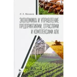 Экономика и управление предприятиями, отраслями и комплексами АПК. Учебник Экономика и управление предприятиями, отраслями и комплексами АПК. Учебник