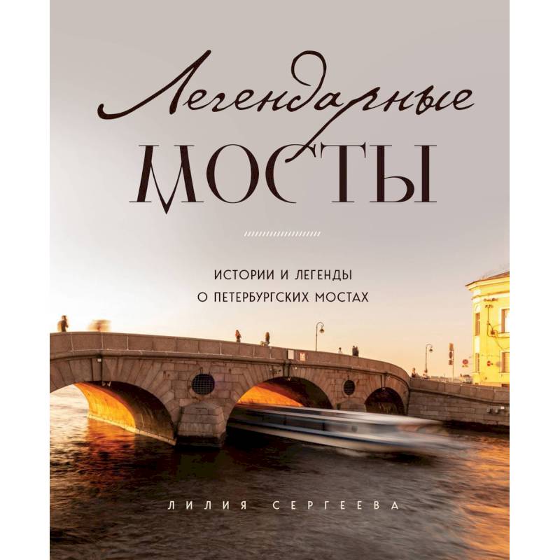 Легендарные мосты. Истории и легенды о петербургских мостах Легендарные мосты. Истории и легенды о петербургских мостах