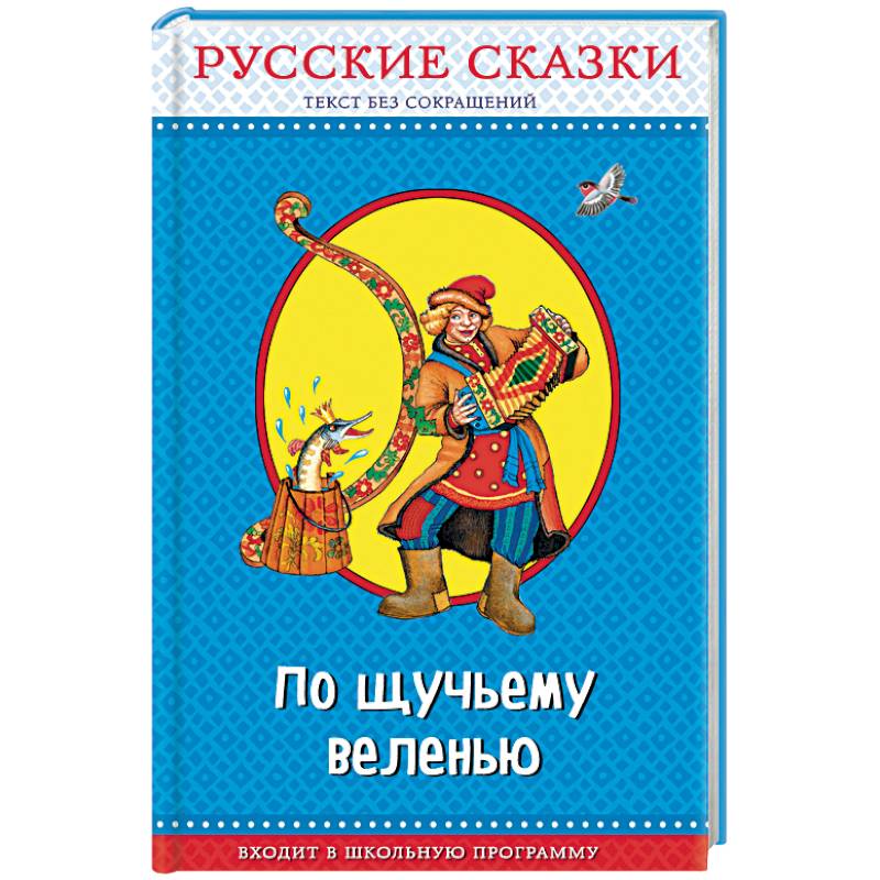 По щучьему веленью. Русские сказки По щучьему веленью. Русские сказки