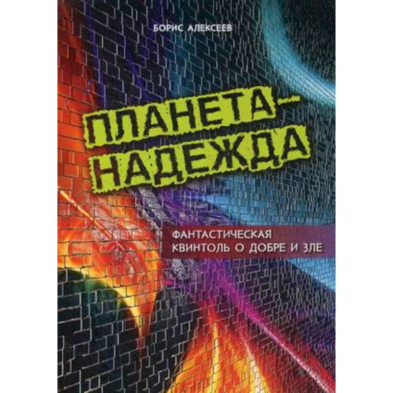Планета - Надежда. Фантастическая квинтоль о добре и зле Планета - Надежда. Фантастическая квинтоль о добре и зле