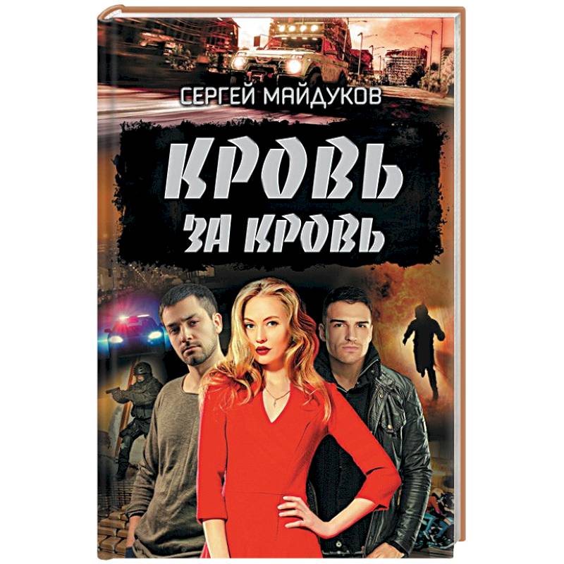Кровь за кровь Кровь за кровь
