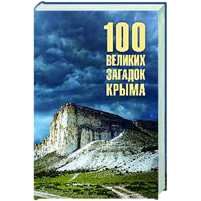 100 великих загадок Крыма 100 великих загадок Крыма