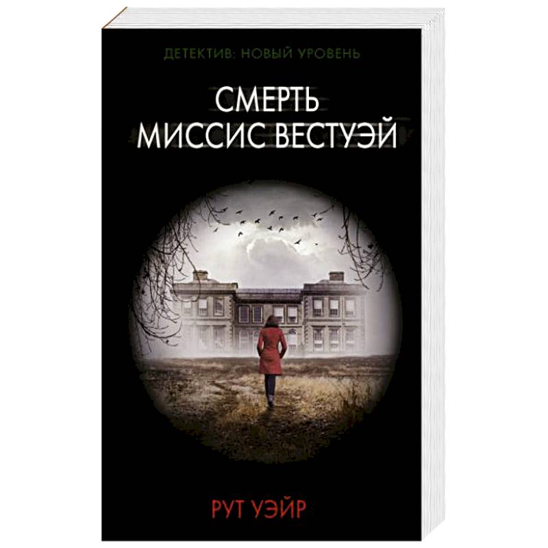 Смерть миссис Вестуэй Смерть миссис Вестуэй