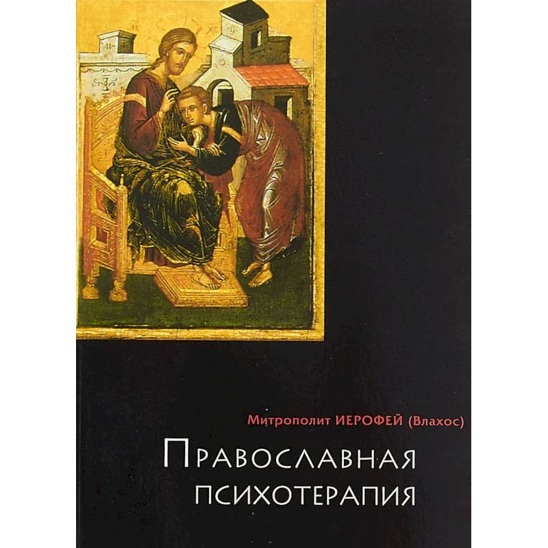 Православная психотерапия Православная психотерапия