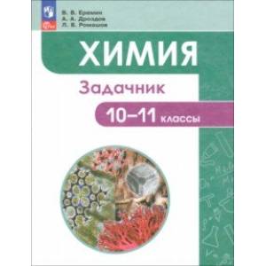 Химия. 10-11 классы. Углубленный уровень. Задачник Химия. 10-11 классы. Углубленный уровень. Задачник