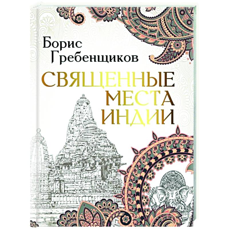 Священные места Индии Священные места Индии