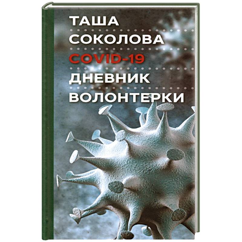 COVID-19: Дневник волонтерки COVID-19: Дневник волонтерки