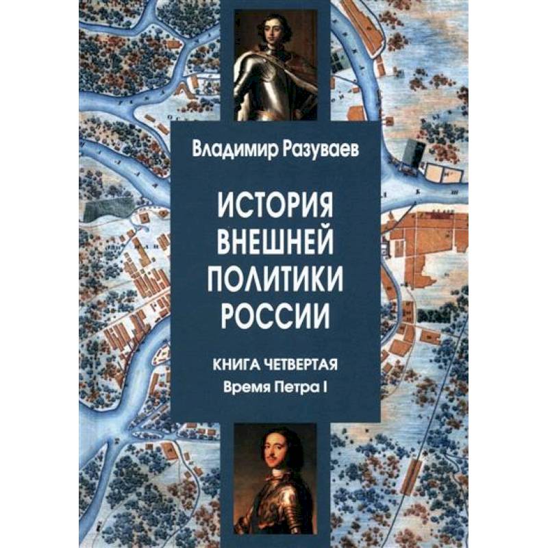 История внешней политики России. Книга четвертая. Время Петра I История внешней политики России. Книга четвертая. Время Петра I