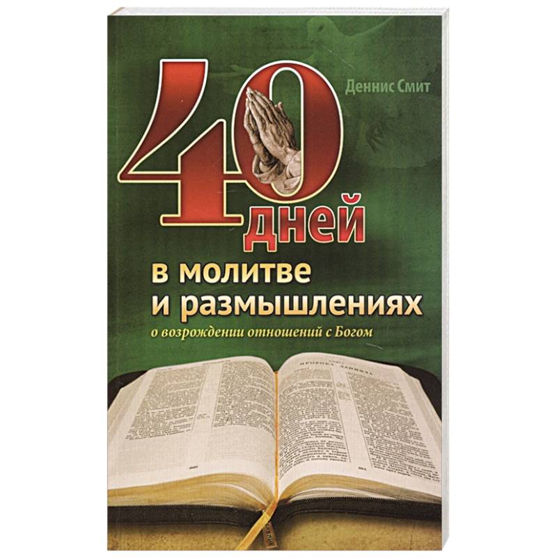 40 дней в молитве и размышлениях 40 дней в молитве и размышлениях