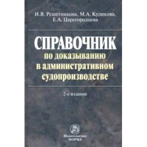 Справочник по доказыванию в административном судопроизводстве Справочник по доказыванию в административном судопроизводстве