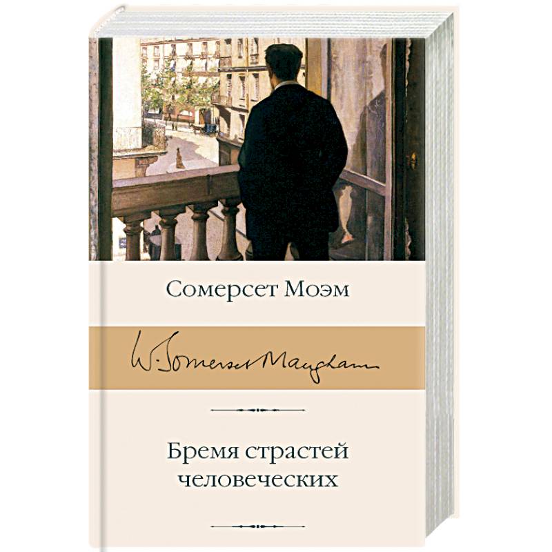 Бремя страстей человеческих Бремя страстей человеческих
