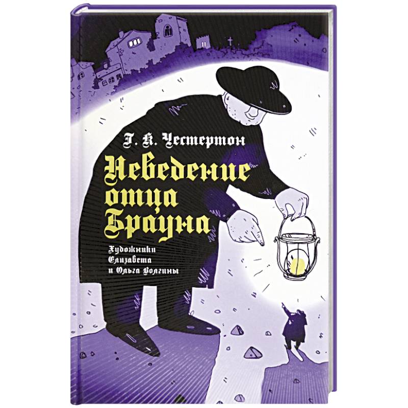 Неведение отца Брауна Неведение отца Брауна